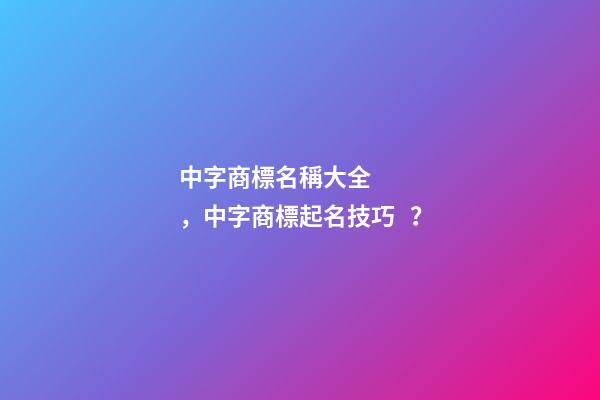 中字商標名稱大全，中字商標起名技巧？